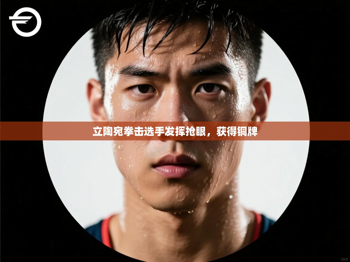 立陶宛拳击选手发挥抢眼，获得铜牌  第2张