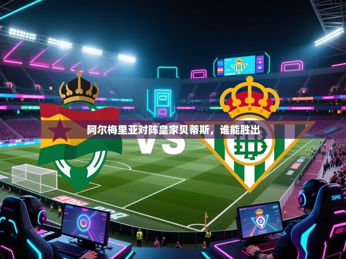阿尔梅里亚对阵皇家贝蒂斯，谁能胜出  第1张