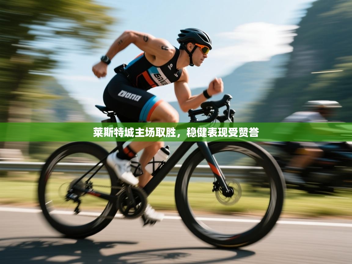 莱斯特城主场取胜，稳健表现受赞誉  第1张