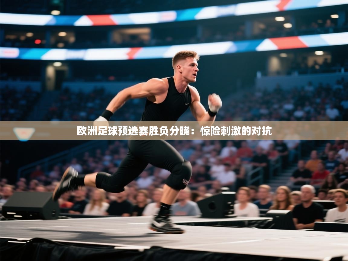 欧洲足球预选赛胜负分晓：惊险刺激的对抗  第2张