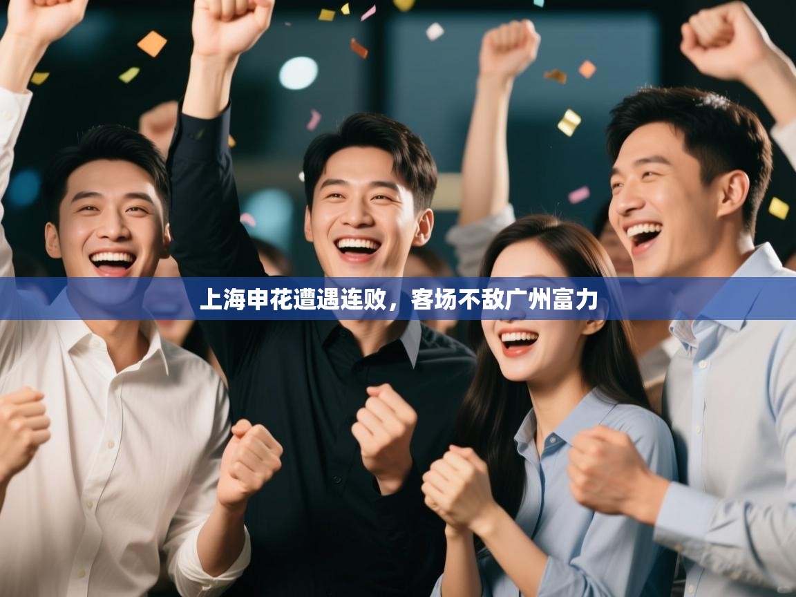 上海申花遭遇连败，客场不敌广州富力  第2张