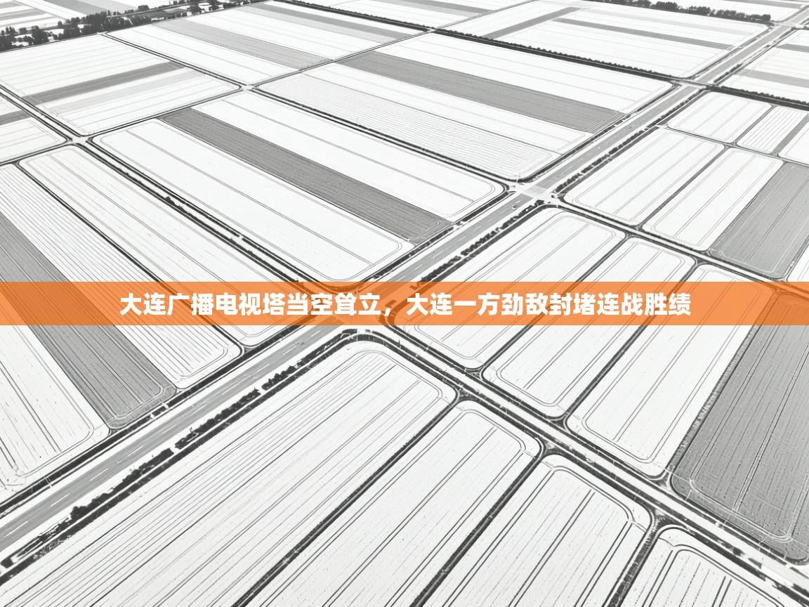 大连广播电视塔当空耸立，大连一方劲敌封堵连战胜绩  第1张