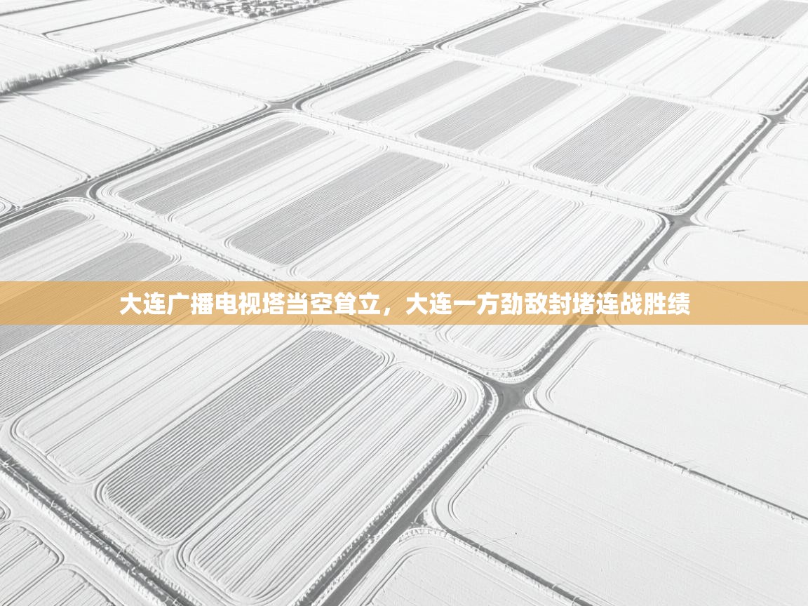 大连广播电视塔当空耸立，大连一方劲敌封堵连战胜绩  第2张