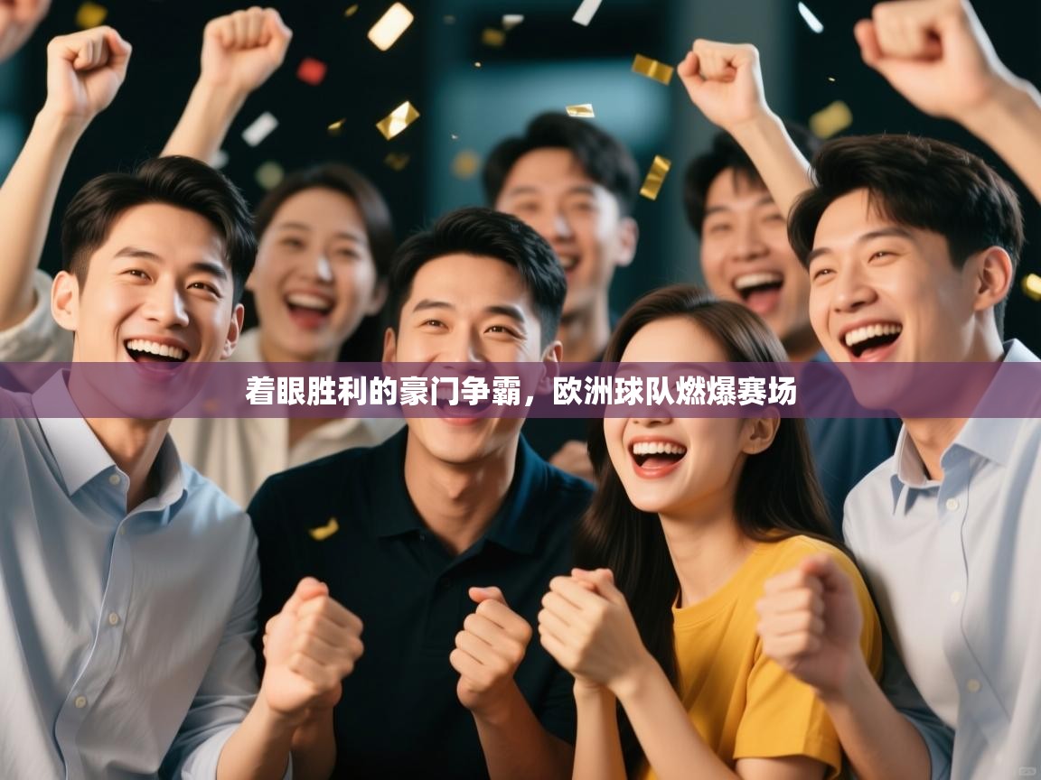 着眼胜利的豪门争霸，欧洲球队燃爆赛场  第1张