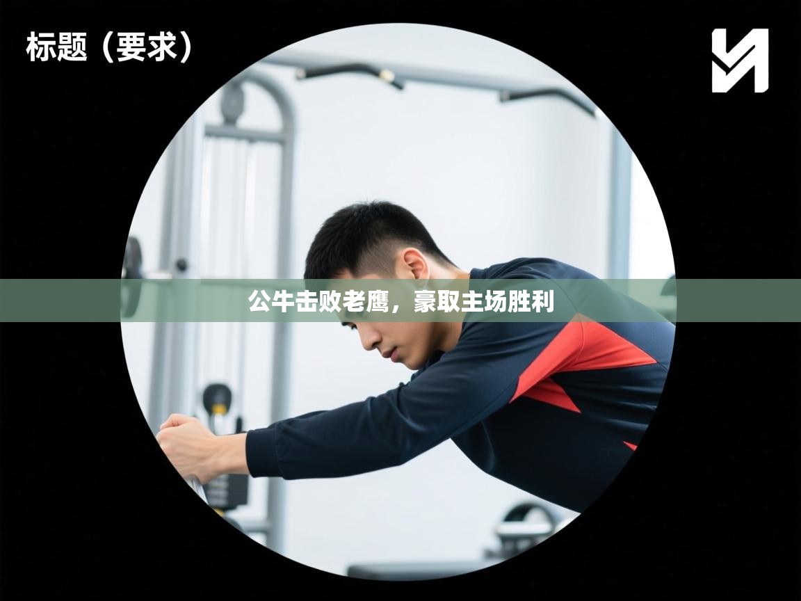 公牛击败老鹰，豪取主场胜利  第1张