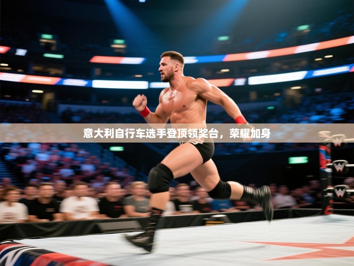 意大利自行车选手登顶领奖台，荣耀加身  第1张