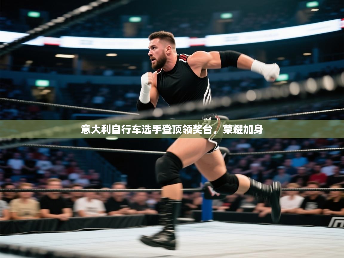 意大利自行车选手登顶领奖台，荣耀加身  第2张