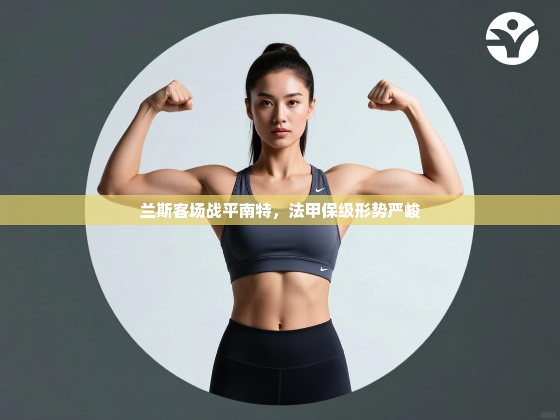 兰斯客场战平南特，法甲保级形势严峻  第1张