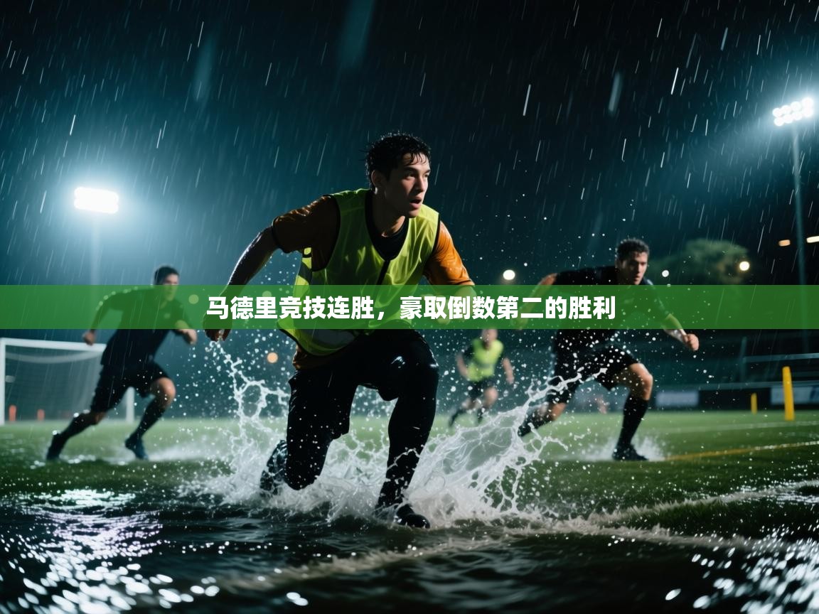 马德里竞技连胜，豪取倒数第二的胜利  第1张