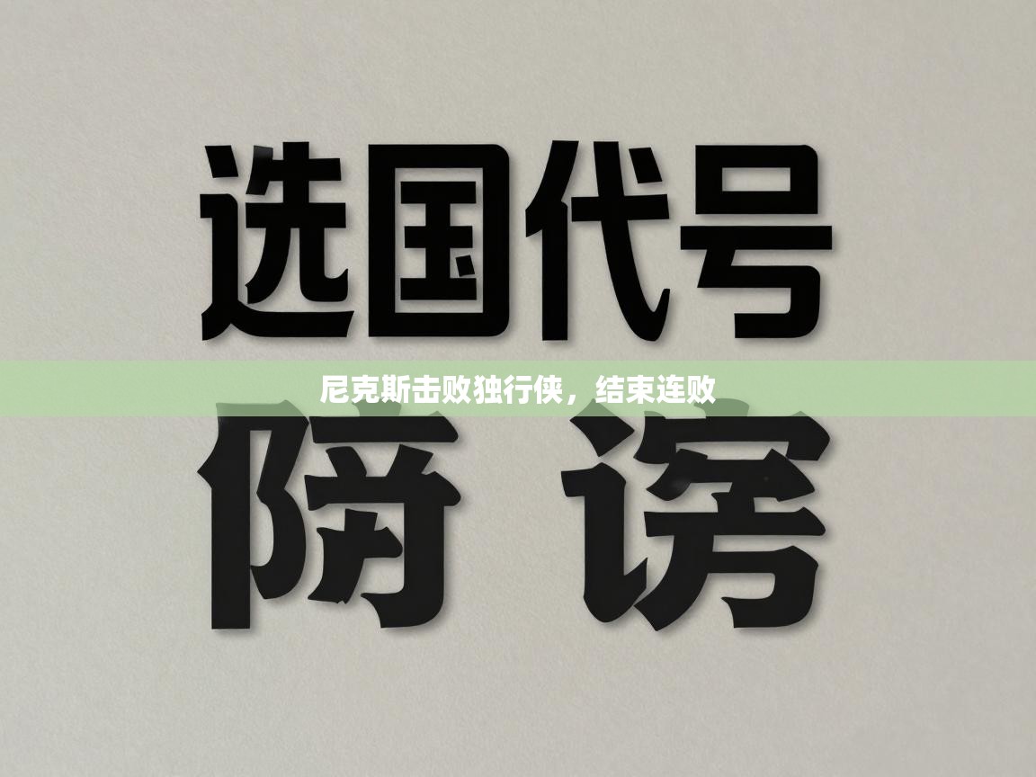 尼克斯击败独行侠，结束连败  第1张