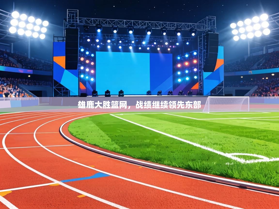 雄鹿大胜篮网，战绩继续领先东部  第1张