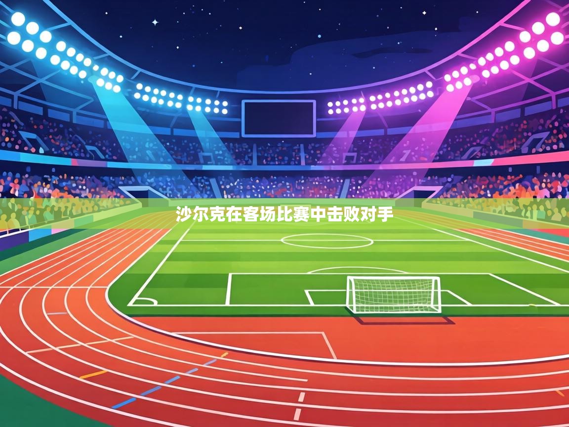 沙尔克在客场比赛中击败对手 第1张