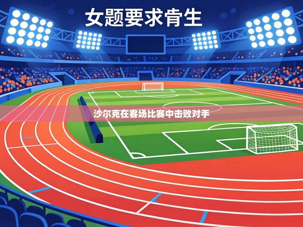 沙尔克在客场比赛中击败对手 第2张