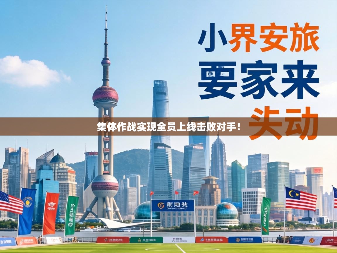 集体作战实现全员上线击败对手! 第1张