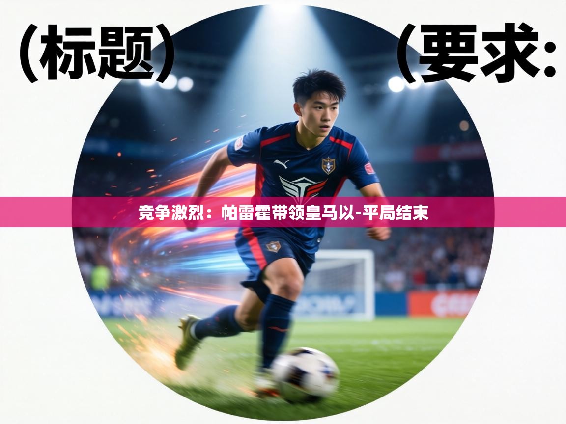 竞争激烈：帕雷霍带领皇马以-平局结束  第2张